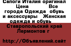 Сапоги Италия(оригинал) › Цена ­ 8 000 - Все города Одежда, обувь и аксессуары » Женская одежда и обувь   . Ставропольский край,Лермонтов г.